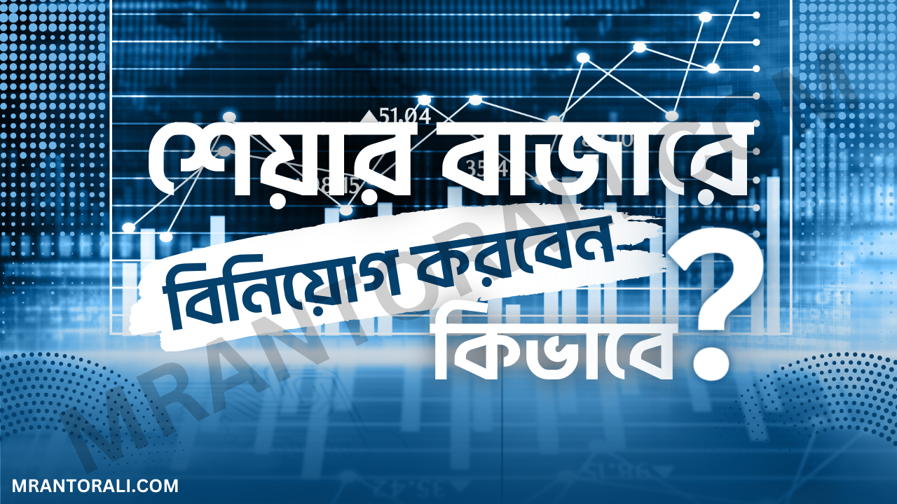 শেয়ারবাজারে বিনিয়োগ কেন? এবং বিও (BO) একাউন্ট কি?