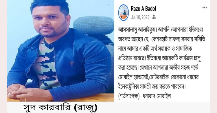 কেশরহাটে অনুমোদনহীন সমিতির উচ্চ সুদে সর্বশান্ত অনেক পরিবার